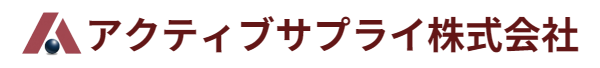 アクティブサプライ株式会社